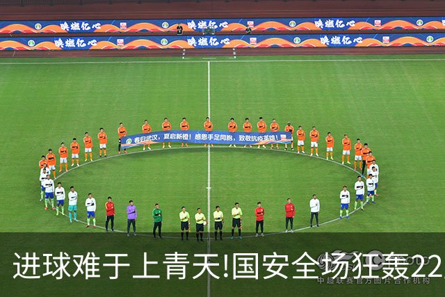 进球难于上青天!国安全场狂轰22脚射门 颗粒无收