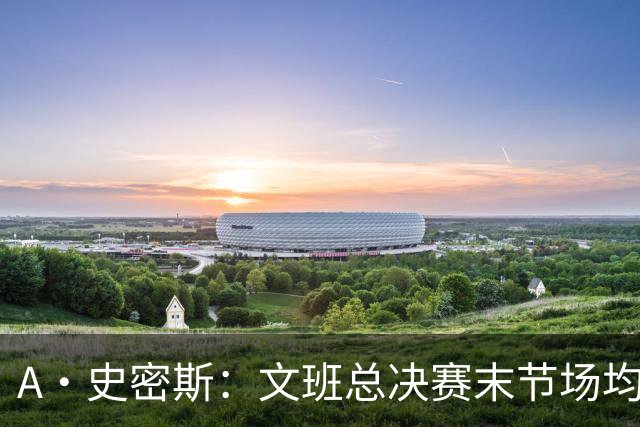 A·史密斯：文班总决赛末节场均出战11.8分钟 要防所有人&太难了